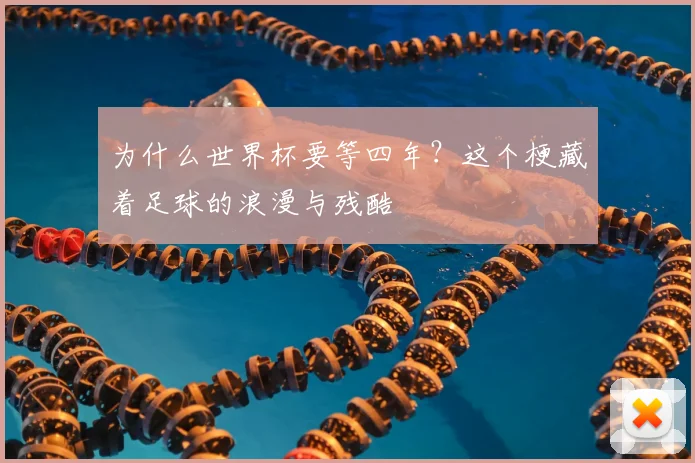为什么世界杯要等四年?这个梗藏着足球的浪漫与残酷
