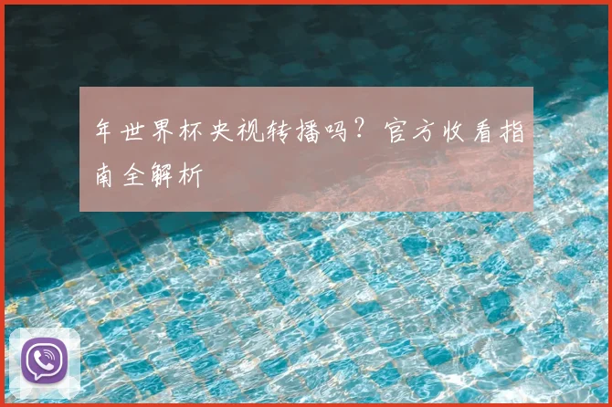 年世界杯央视转播吗？官方收看指南全解析