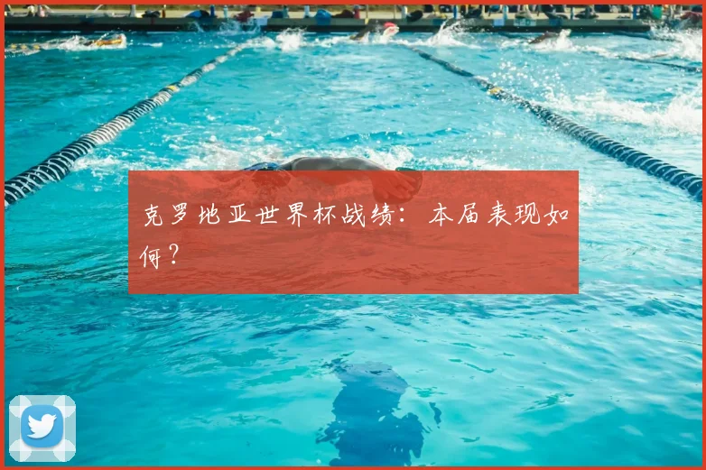 克罗地亚世界杯战绩：本届表现如何？