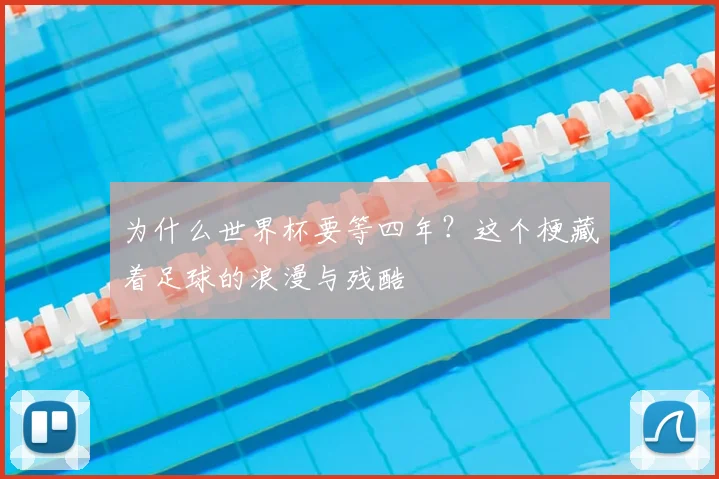 为什么世界杯要等四年？这个梗藏着足球的浪漫与残酷