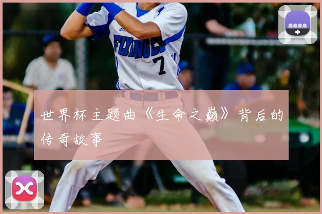 世界杯主题曲《生命之巅》背后的传奇故事