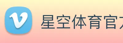 星空体育官方登录入口 logo